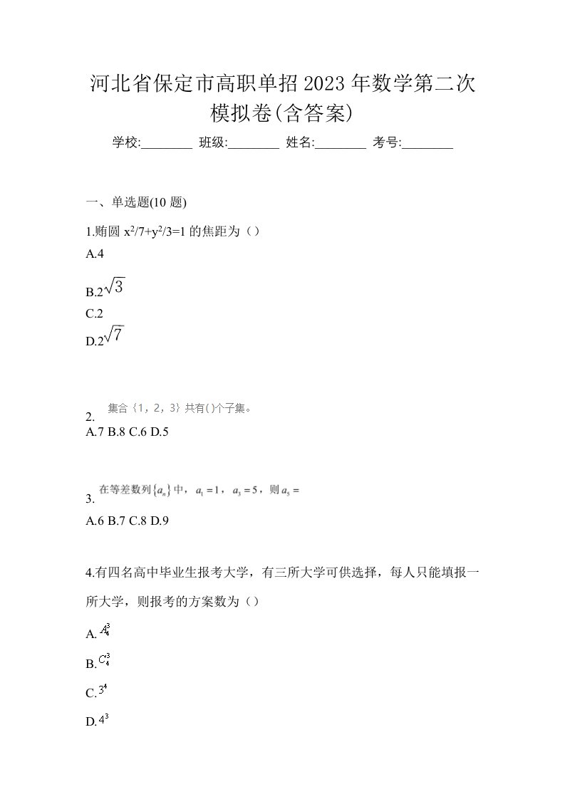 河北省保定市高职单招2023年数学第二次模拟卷含答案