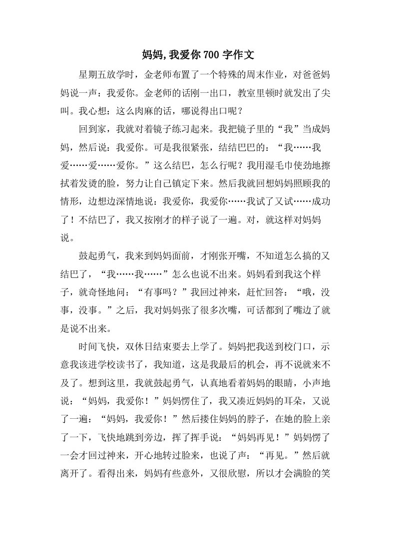 妈妈,我爱你700字作文