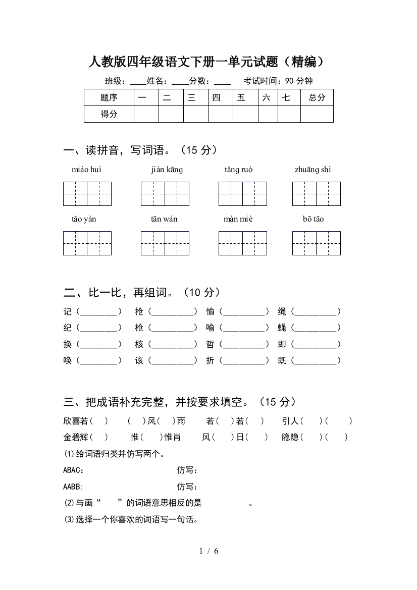 人教版四年级语文下册一单元试题(精编)