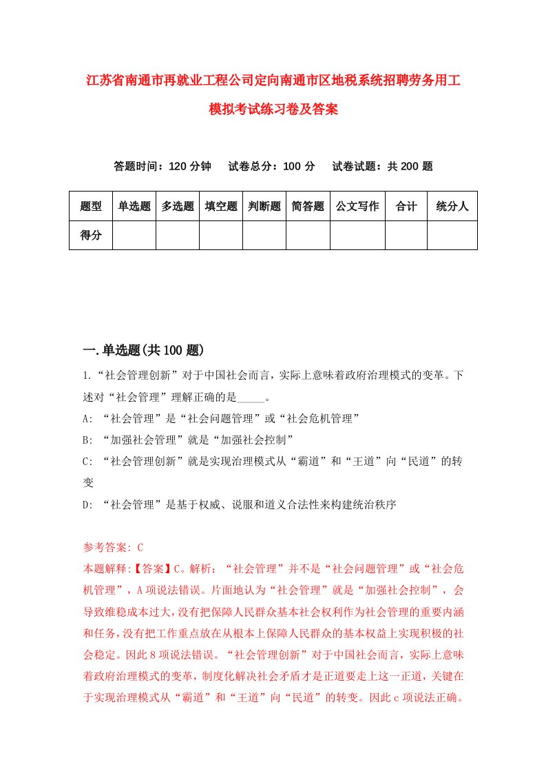 江苏省南通市再就业工程公司定向南通市区地税系统招聘劳务用工模拟考试练习卷及答案第7版