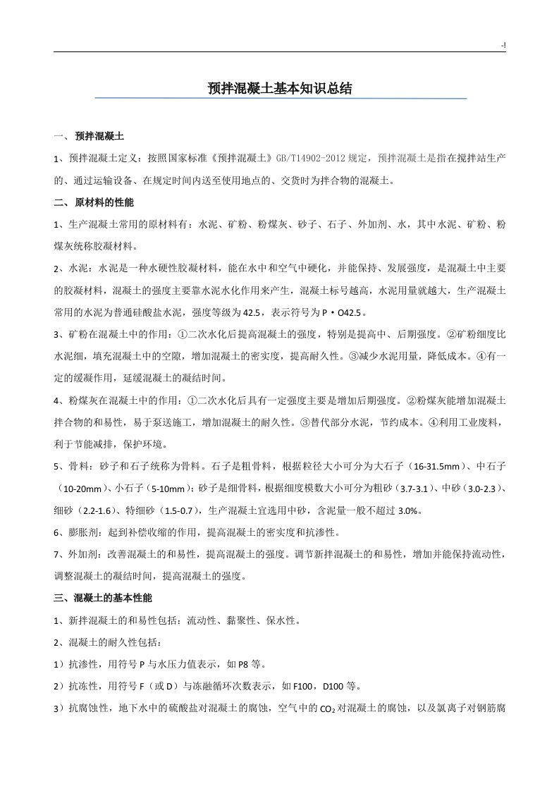 混凝土基本学习知识情况总结