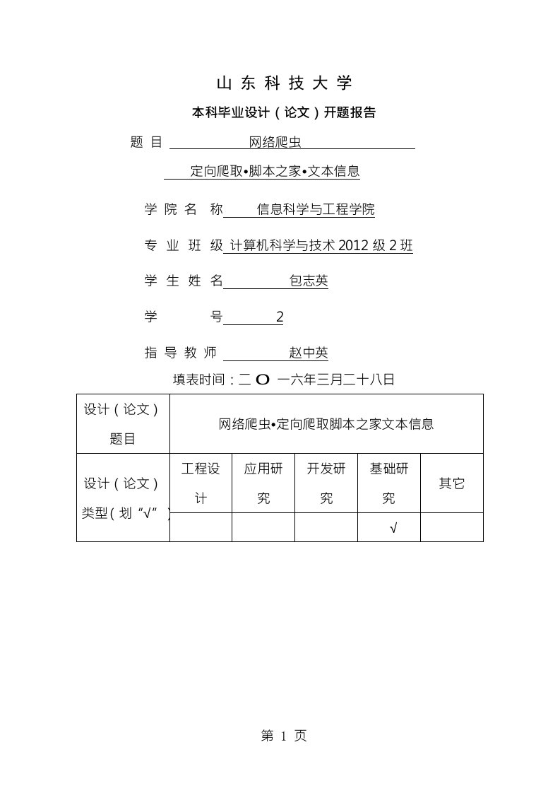 定向网络爬虫开题报告