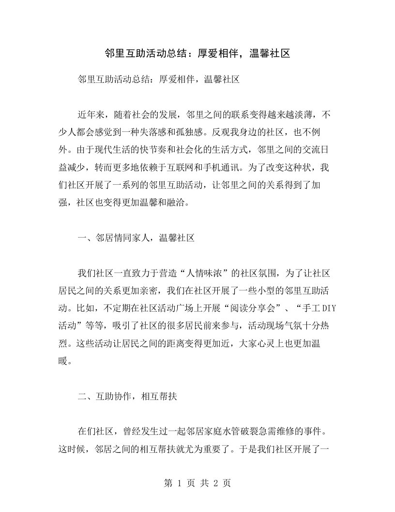 邻里互助活动总结：厚爱相伴，温馨社区