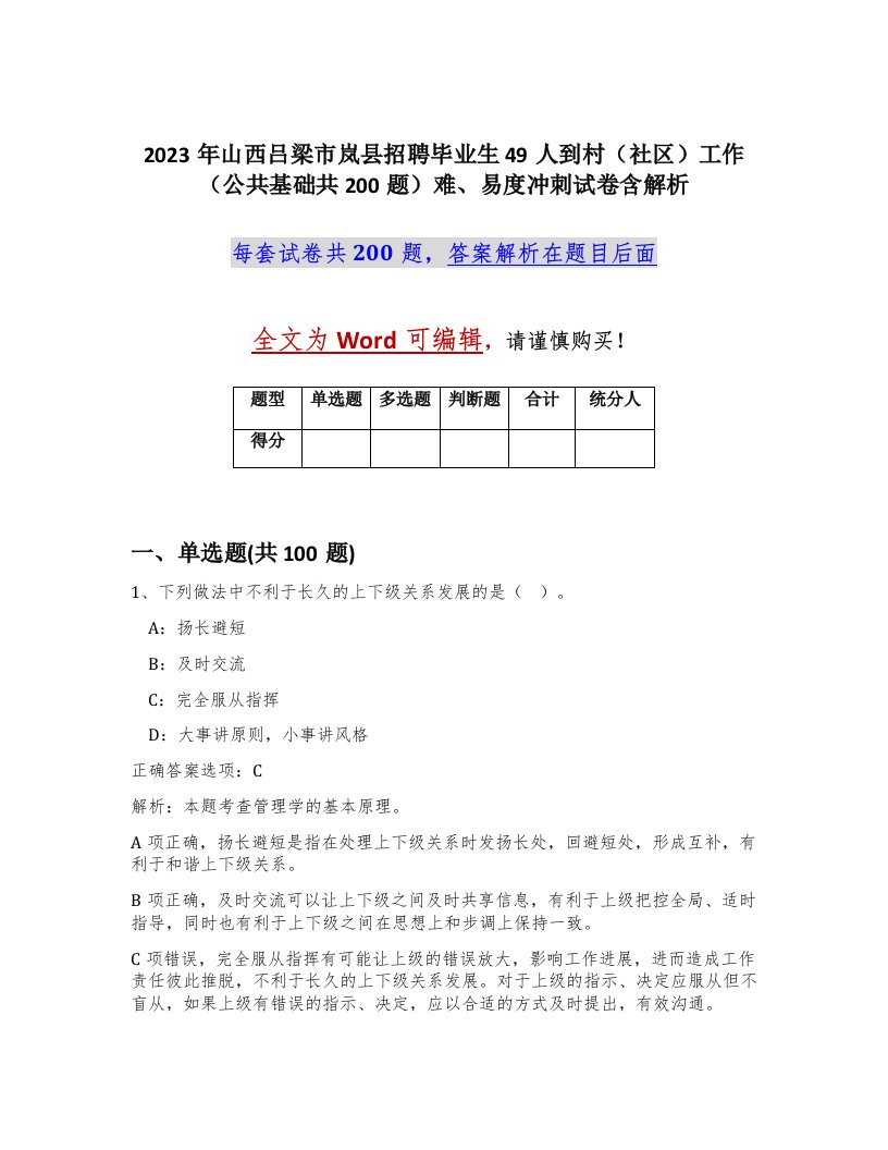 2023年山西吕梁市岚县招聘毕业生49人到村社区工作公共基础共200题难易度冲刺试卷含解析