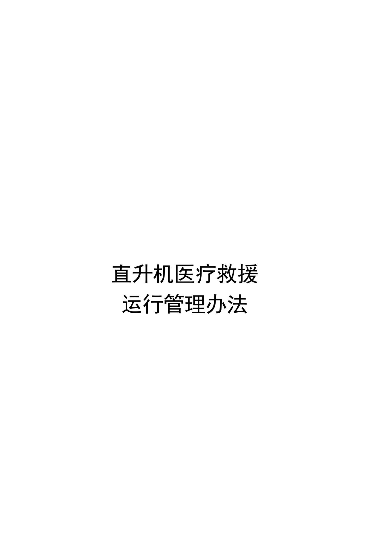 直升机医疗救援企业运行管理办法