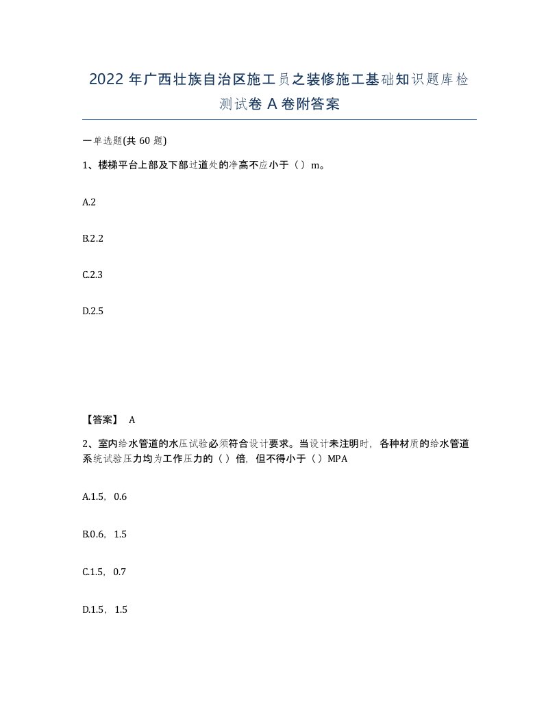 2022年广西壮族自治区施工员之装修施工基础知识题库检测试卷A卷附答案