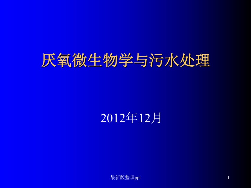 厌氧微生物学与污水处理ppt课件