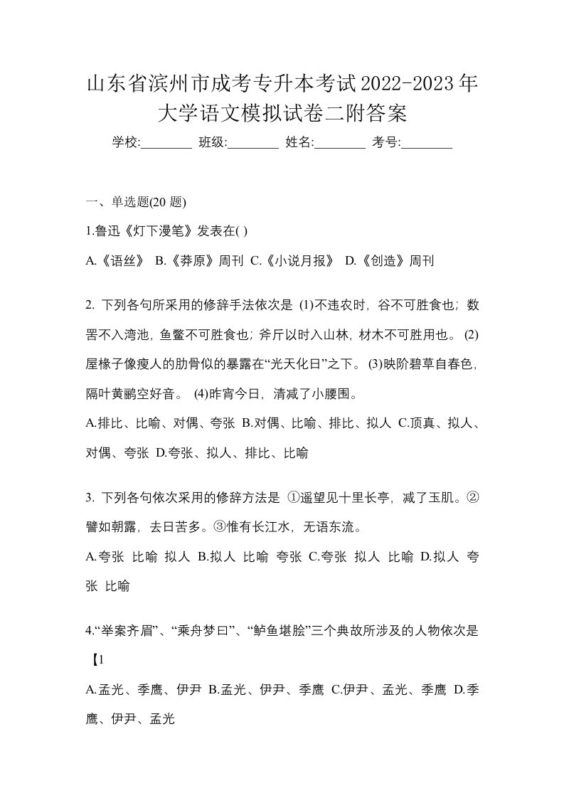 山东省滨州市成考专升本考试2022-2023年大学语文模拟试卷二附答案