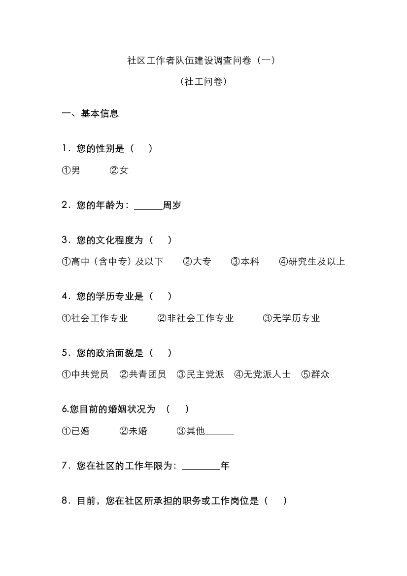 2022年社区工作者队伍建设调查问卷社工问卷