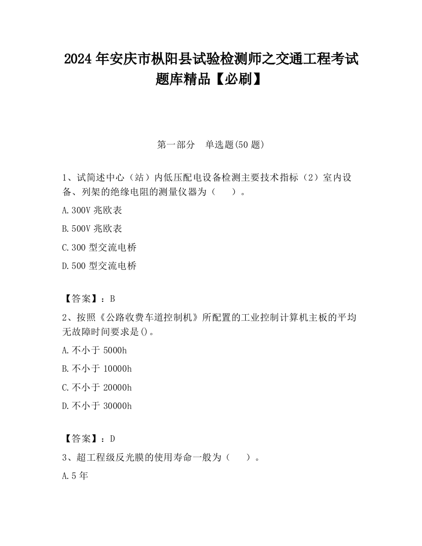 2024年安庆市枞阳县试验检测师之交通工程考试题库精品【必刷】