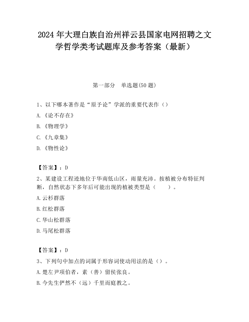 2024年大理白族自治州祥云县国家电网招聘之文学哲学类考试题库及参考答案（最新）