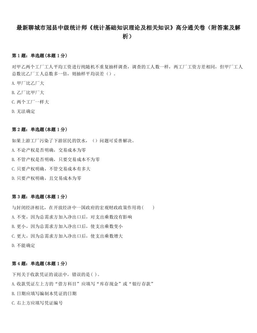 最新聊城市冠县中级统计师《统计基础知识理论及相关知识》高分通关卷（附答案及解析）