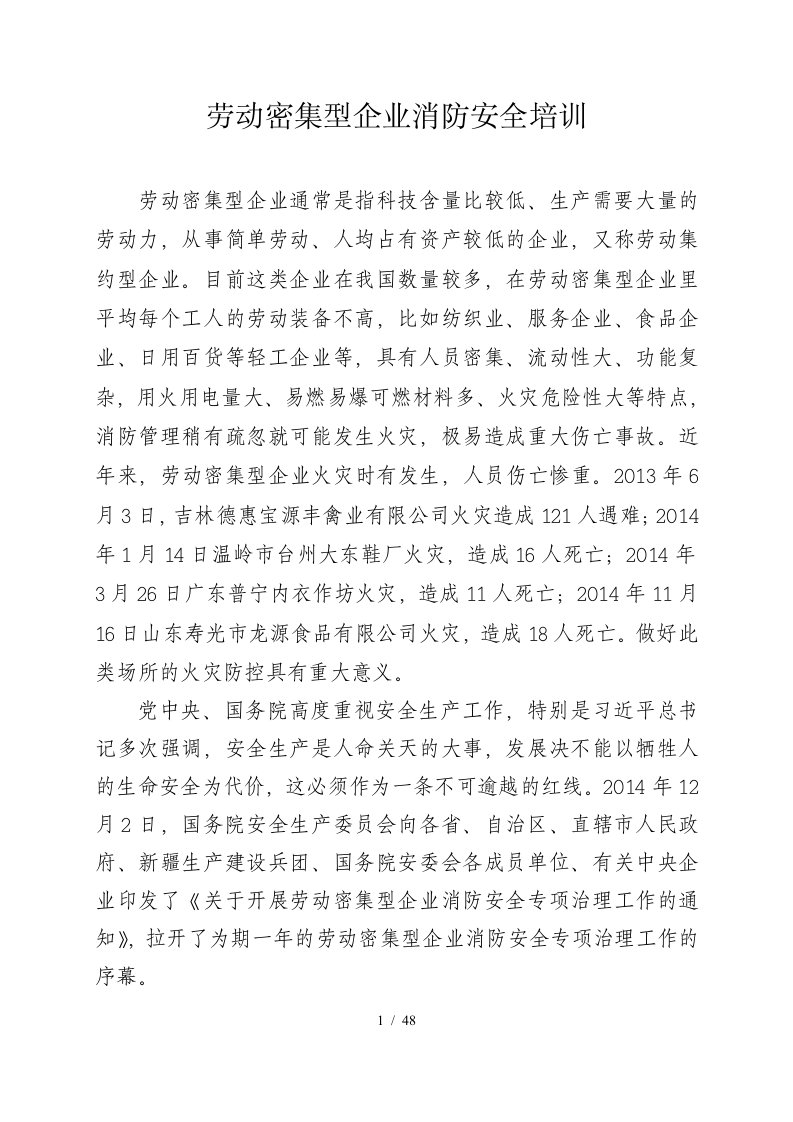 劳动密集型企业消防安全培训教材