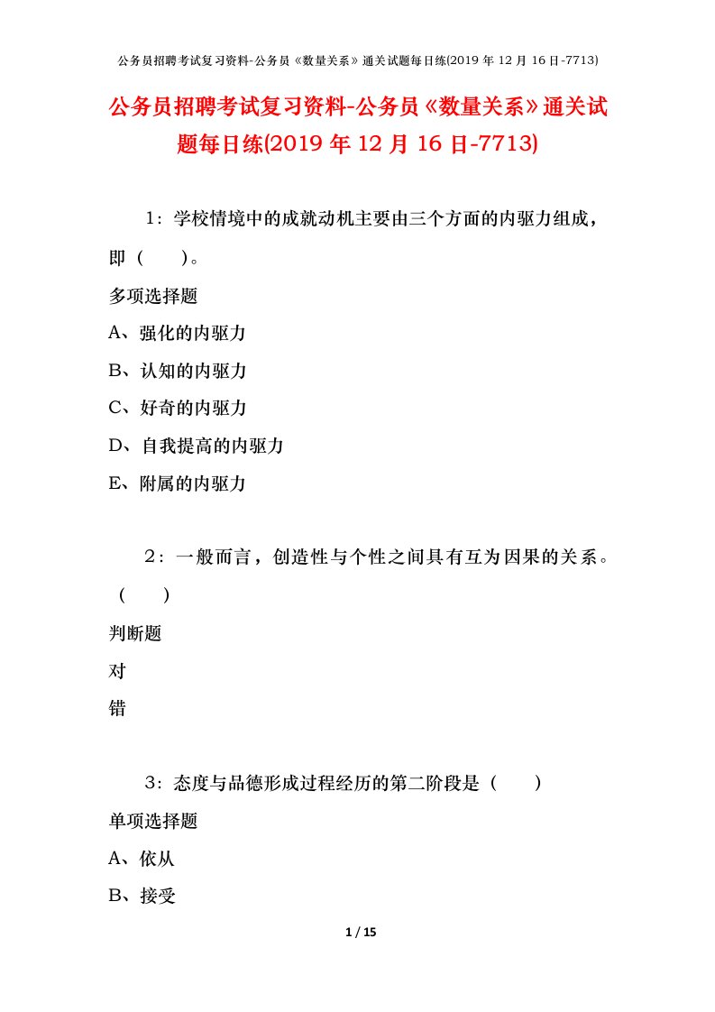 公务员招聘考试复习资料-公务员数量关系通关试题每日练2019年12月16日-7713_1