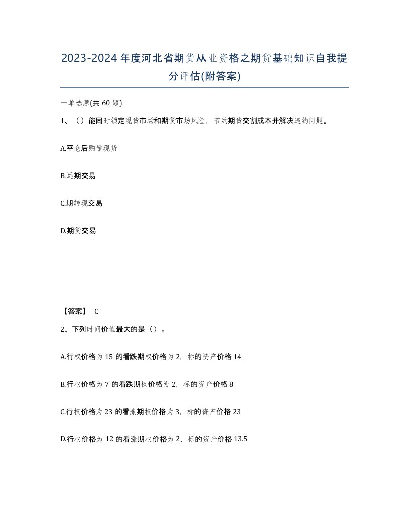 2023-2024年度河北省期货从业资格之期货基础知识自我提分评估附答案