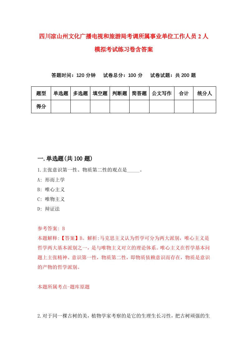 四川凉山州文化广播电视和旅游局考调所属事业单位工作人员2人模拟考试练习卷含答案第8期