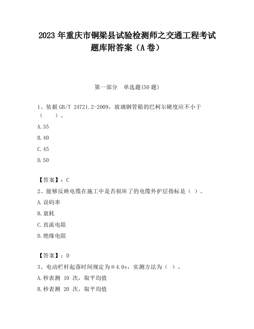 2023年重庆市铜梁县试验检测师之交通工程考试题库附答案（A卷）