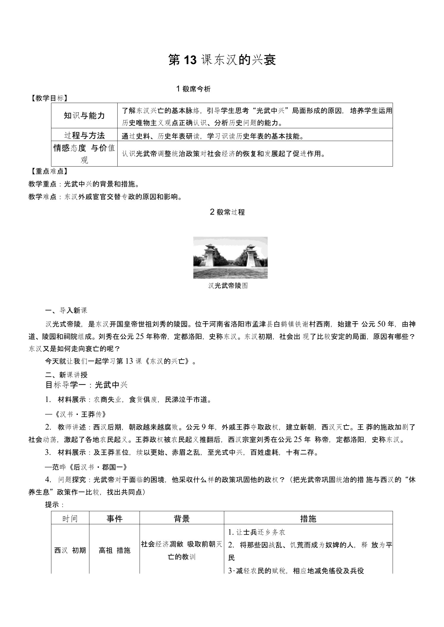 新人教七上历史第13课东汉的兴衰教学设计教案