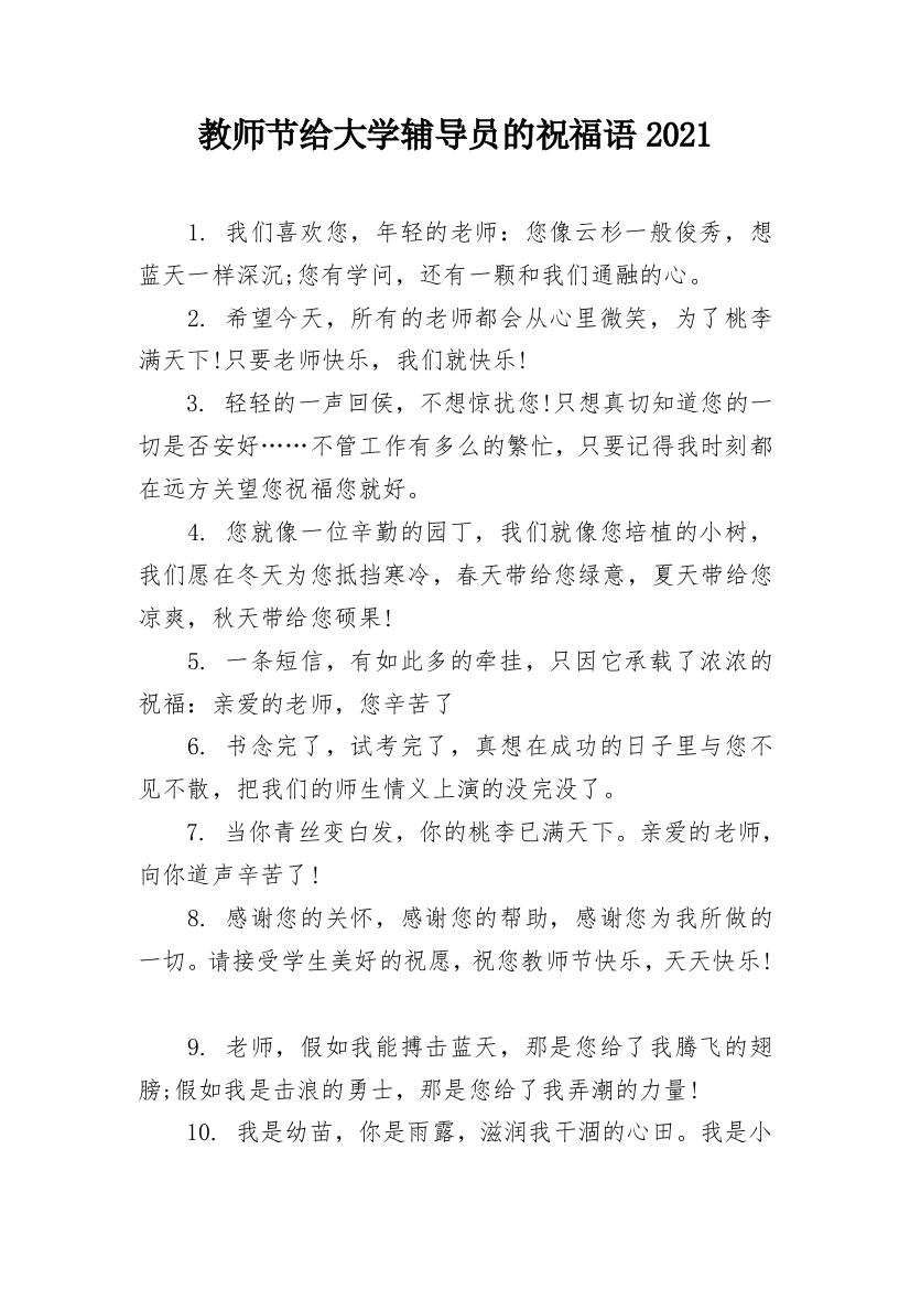 教师节给大学辅导员的祝福语2021