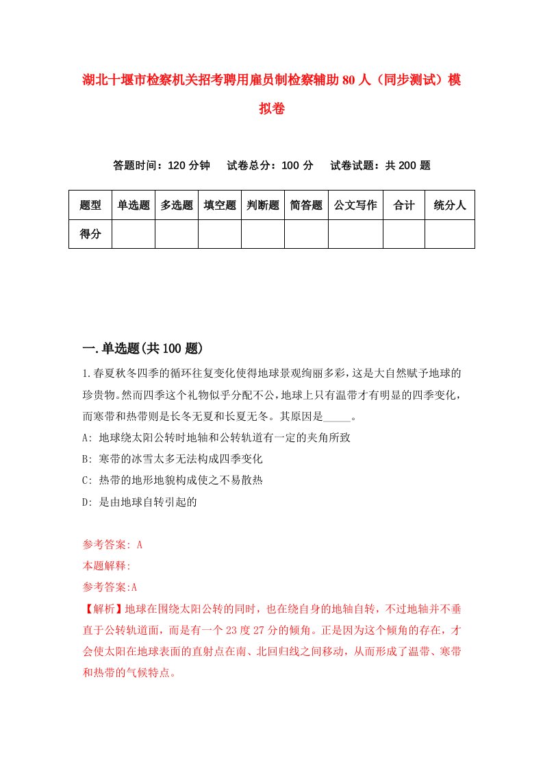 湖北十堰市检察机关招考聘用雇员制检察辅助80人同步测试模拟卷9