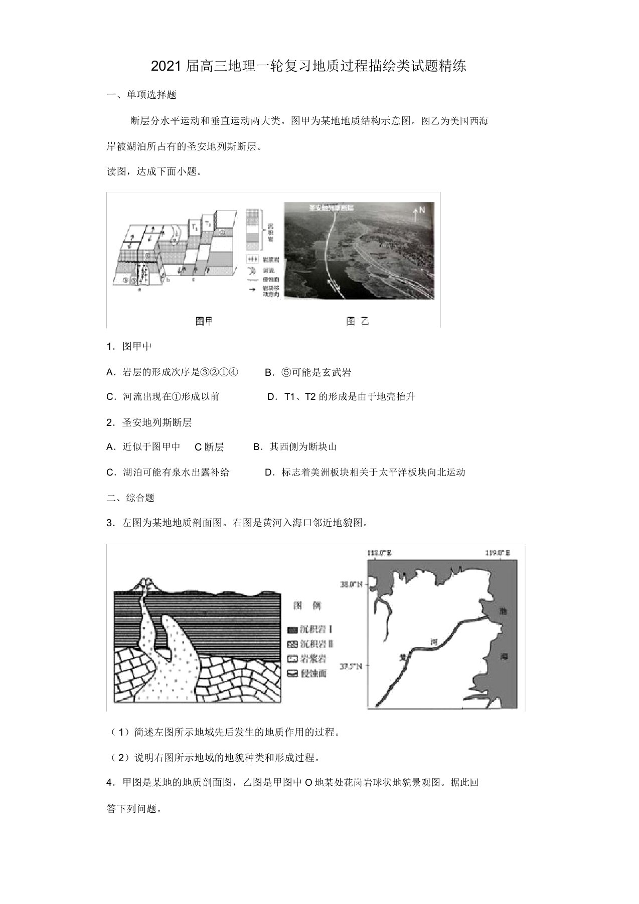 2021届高三地理一轮复习地质过程描述类考试试题目精练