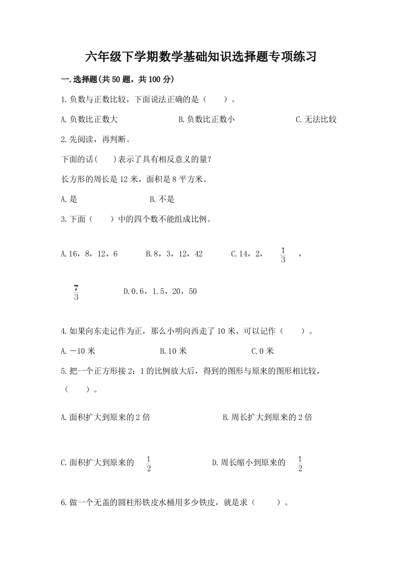 六年级下学期数学基础知识选择题专项练习加答案(预热题)