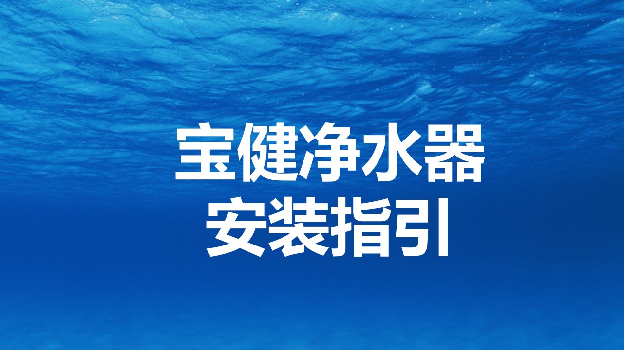 宝健净水器安装指引幻灯片