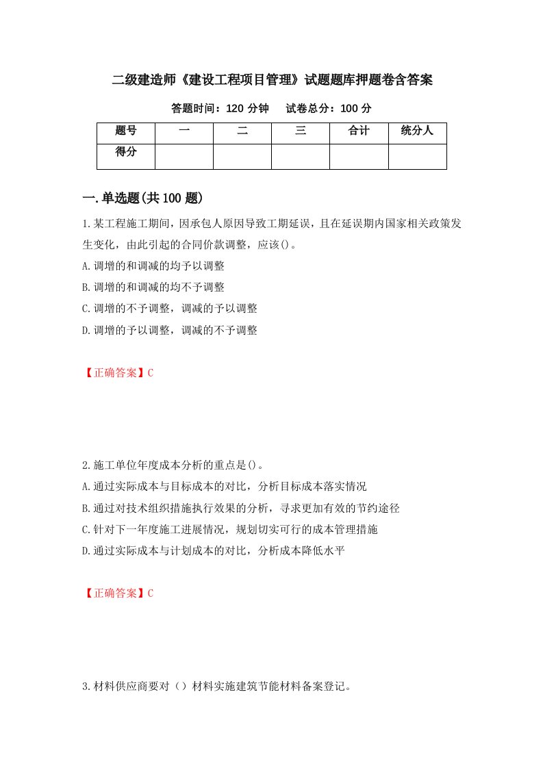 二级建造师建设工程项目管理试题题库押题卷含答案74