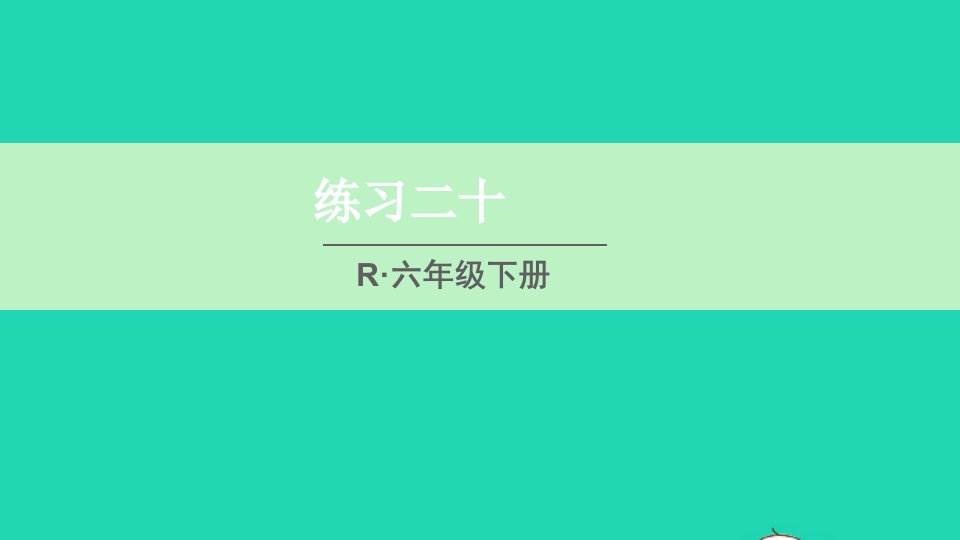 六年级数学下册第6单元整理和复习练习二十课件新人教版