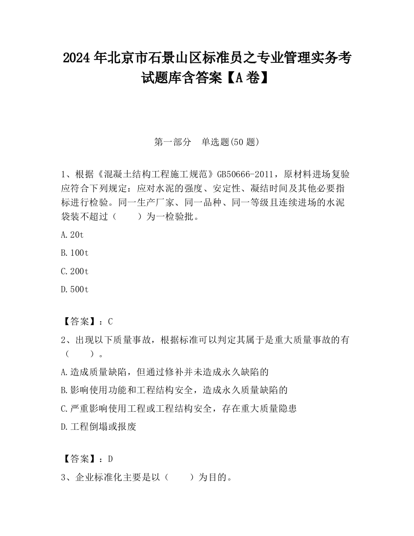 2024年北京市石景山区标准员之专业管理实务考试题库含答案【A卷】