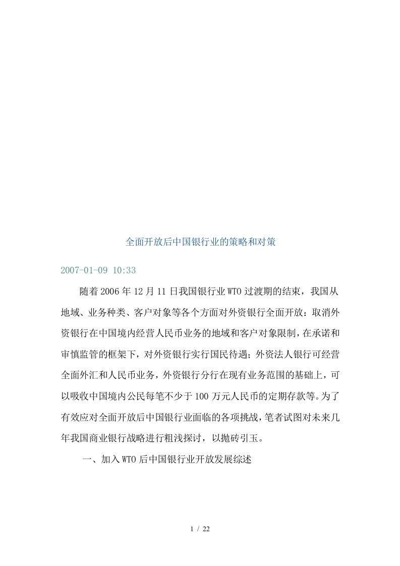 全面开放后中国银行业的策略与对策