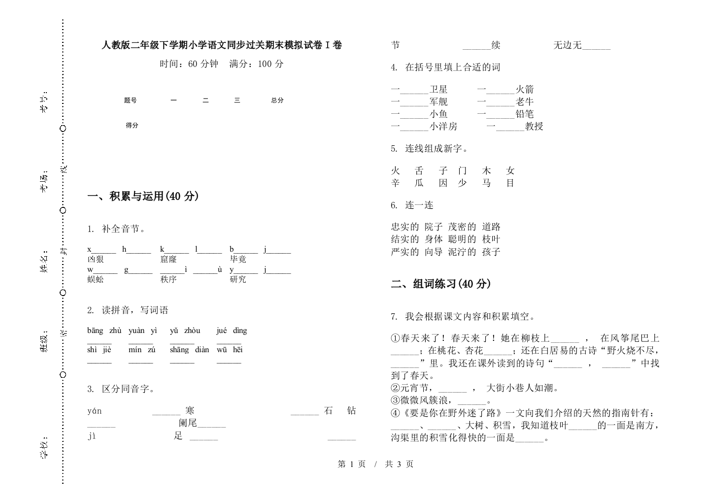 人教版二年级下学期小学语文同步过关期末模拟试卷I卷