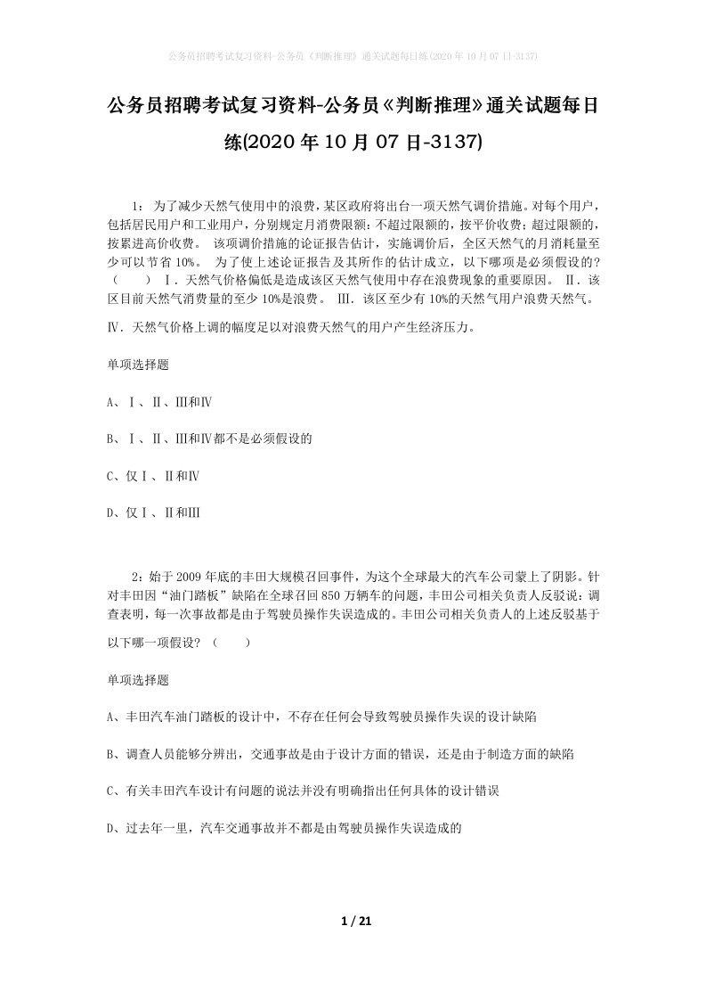 公务员招聘考试复习资料-公务员判断推理通关试题每日练2020年10月07日-3137_1