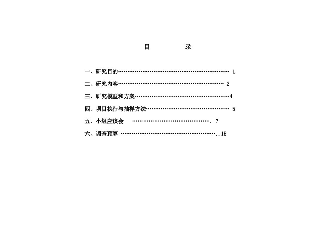 《蒙牛牛奶市场调研计划书》(16页)-市场调研