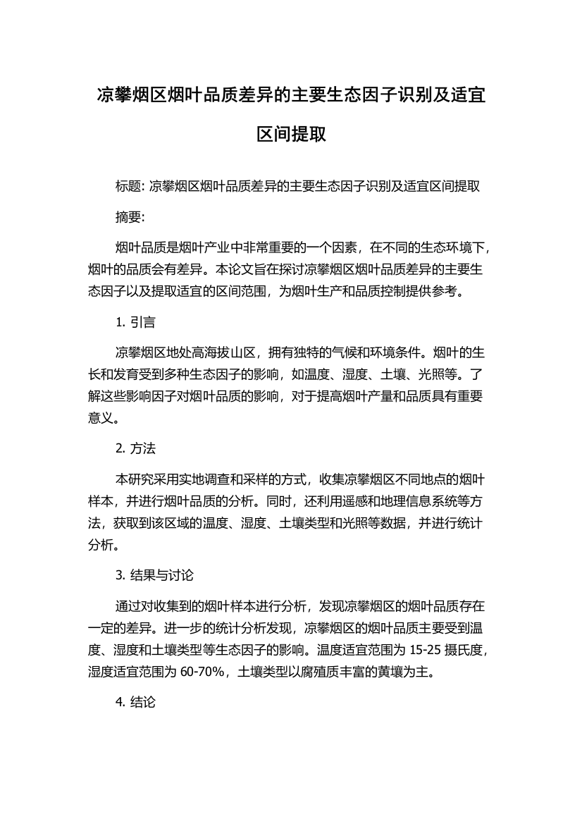 凉攀烟区烟叶品质差异的主要生态因子识别及适宜区间提取