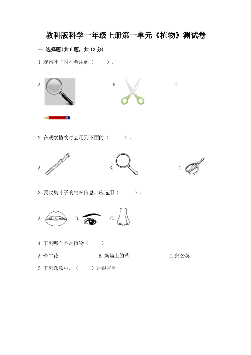 教科版科学一年级上册第一单元《植物》测试卷附参考答案（研优卷）