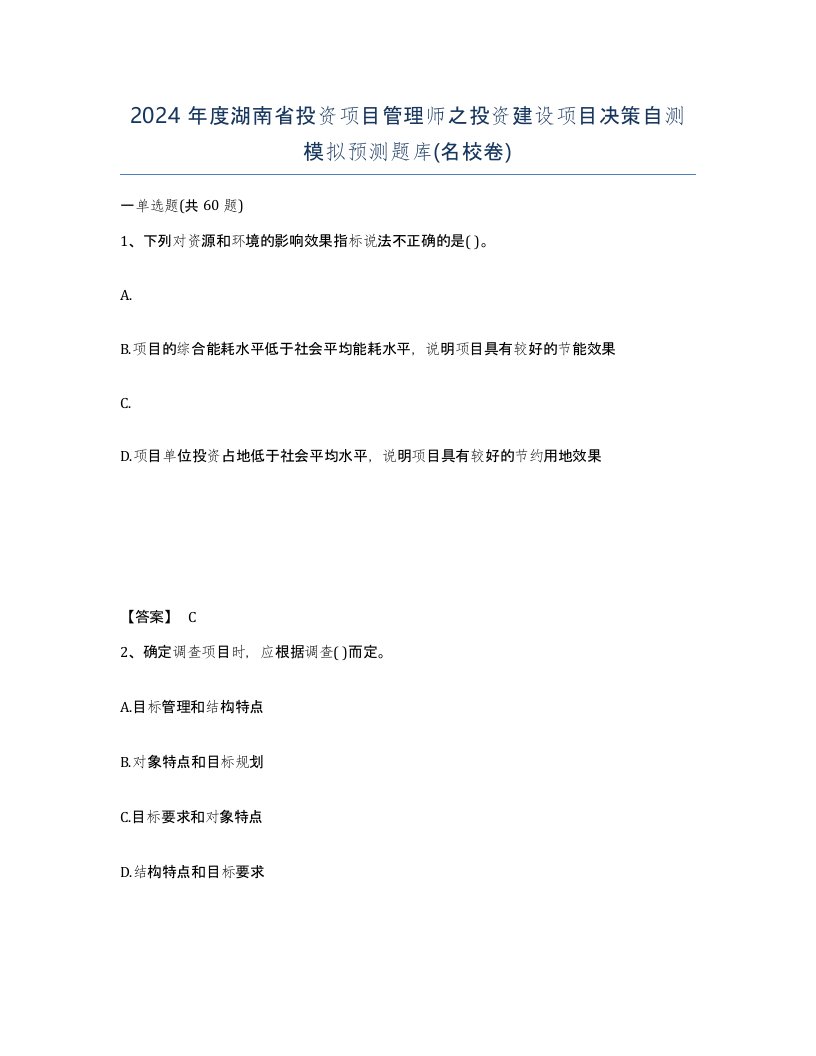 2024年度湖南省投资项目管理师之投资建设项目决策自测模拟预测题库名校卷