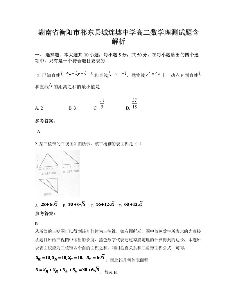 湖南省衡阳市祁东县城连墟中学高二数学理测试题含解析