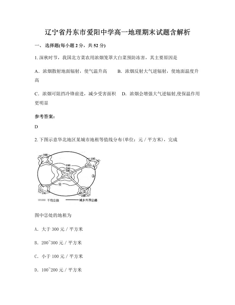 辽宁省丹东市爱阳中学高一地理期末试题含解析