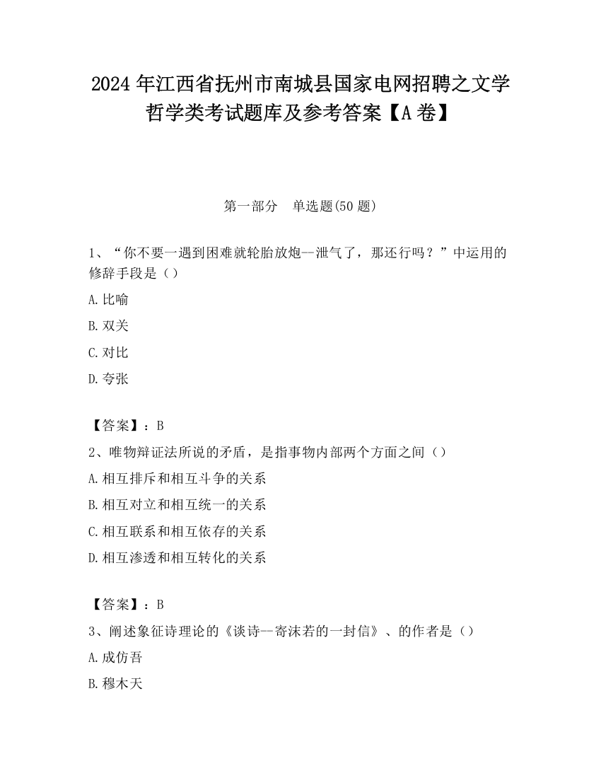 2024年江西省抚州市南城县国家电网招聘之文学哲学类考试题库及参考答案【A卷】