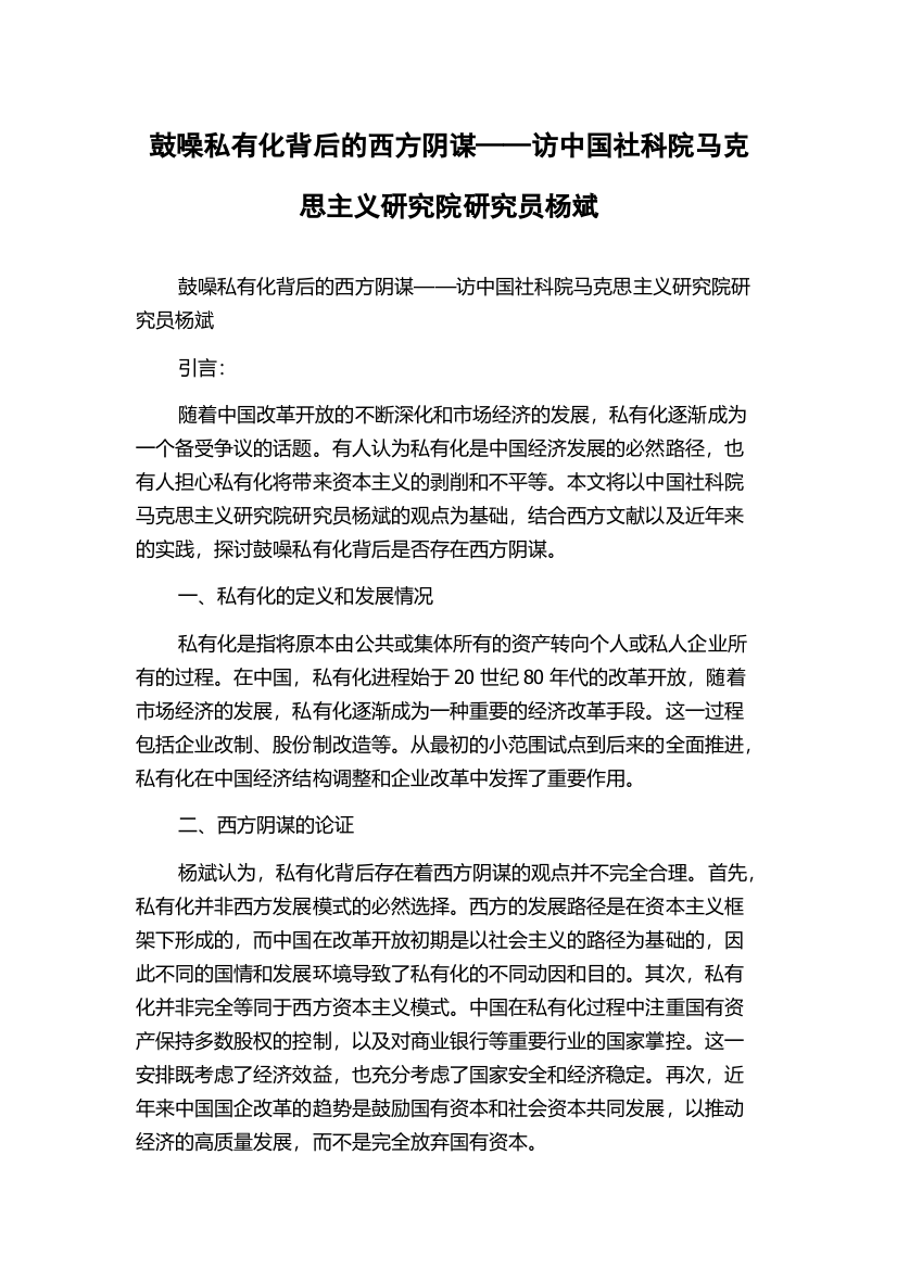 鼓噪私有化背后的西方阴谋——访中国社科院马克思主义研究院研究员杨斌