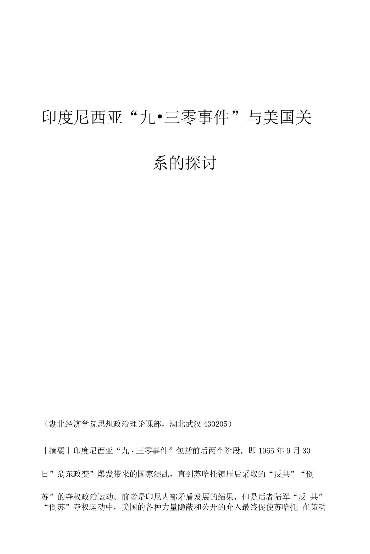 印度尼西亚九&8226;三零事件与美国关系的探讨