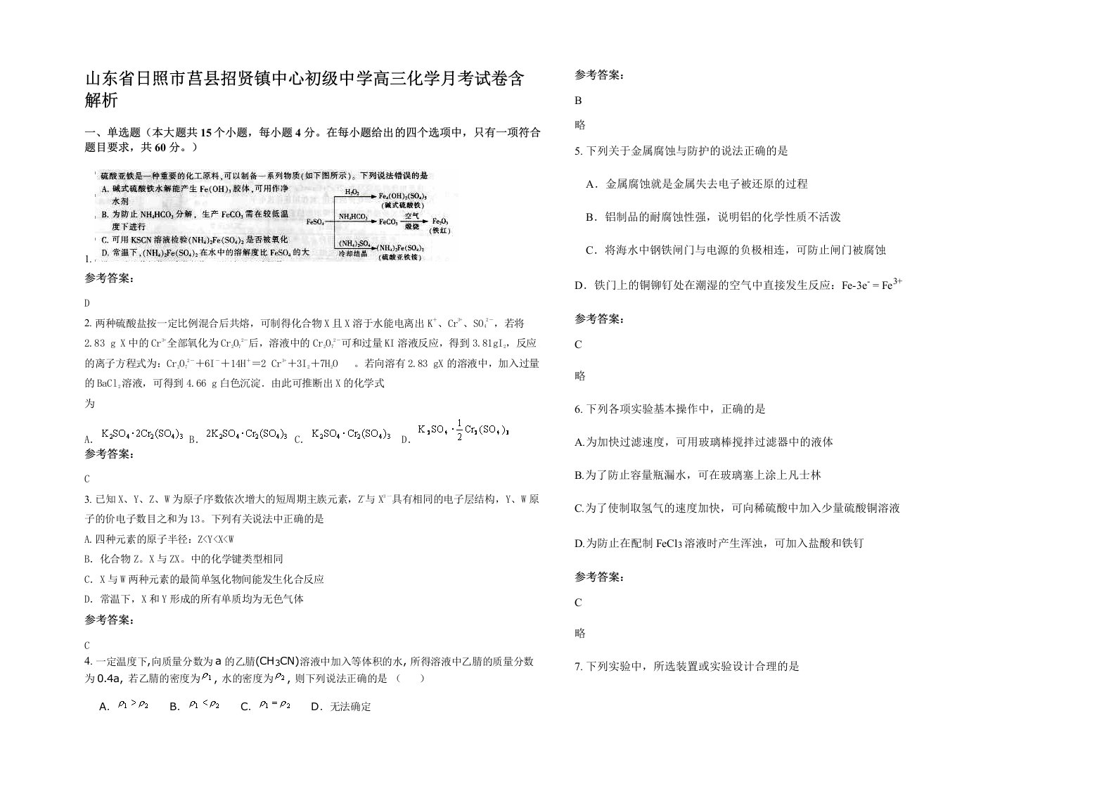 山东省日照市莒县招贤镇中心初级中学高三化学月考试卷含解析