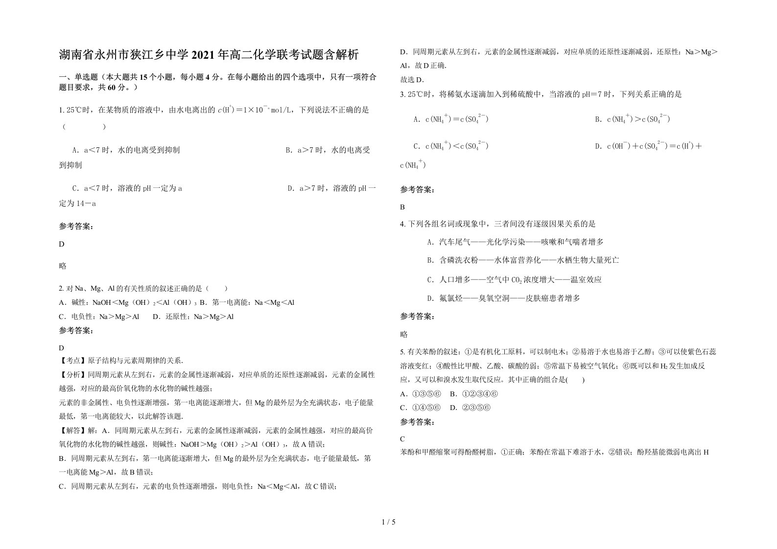 湖南省永州市狭江乡中学2021年高二化学联考试题含解析