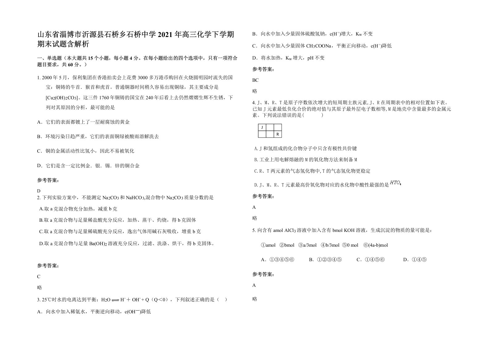 山东省淄博市沂源县石桥乡石桥中学2021年高三化学下学期期末试题含解析