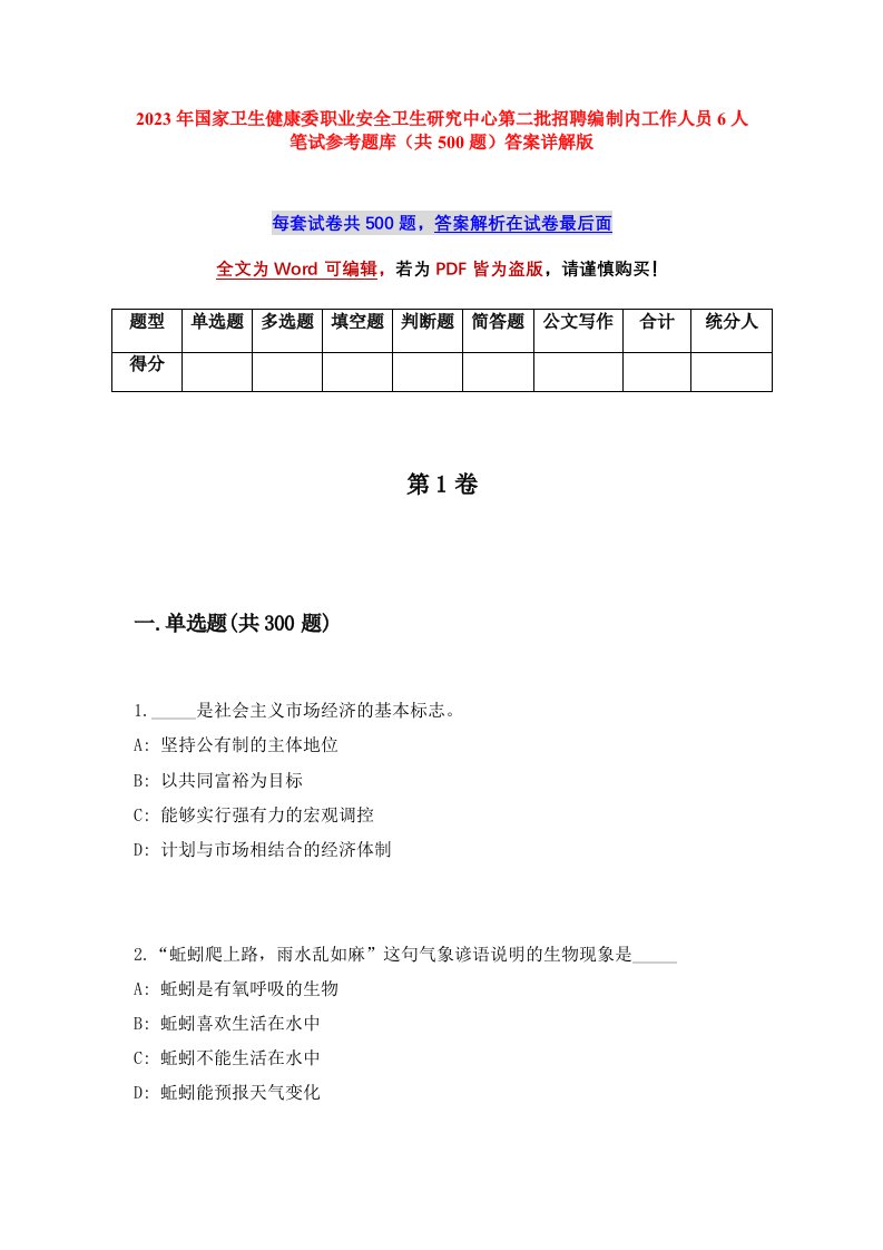 2023年国家卫生健康委职业安全卫生研究中心第二批招聘编制内工作人员6人笔试参考题库（共500题）答案详解版