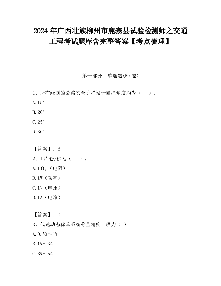 2024年广西壮族柳州市鹿寨县试验检测师之交通工程考试题库含完整答案【考点梳理】