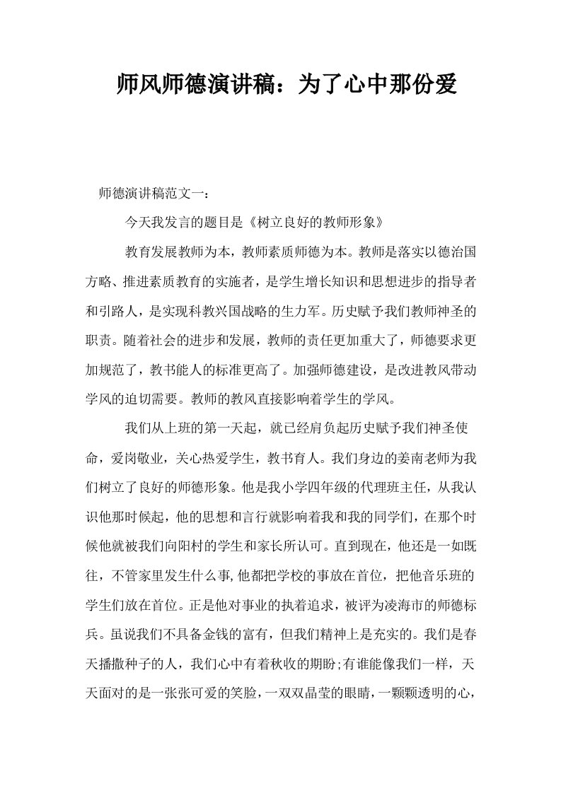 师风师德演讲稿为了心中那份爱