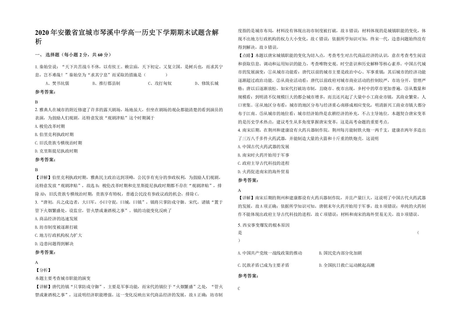 2020年安徽省宣城市琴溪中学高一历史下学期期末试题含解析