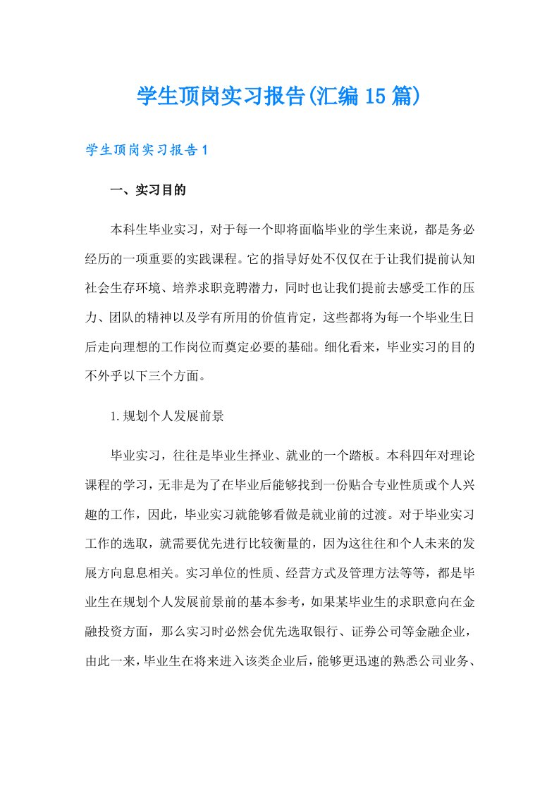 学生顶岗实习报告(汇编15篇)